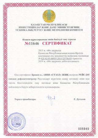 Сертификат Казахстана (на казахском языке) на РЕЙС-205